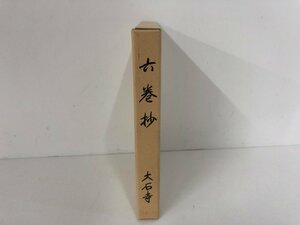 ★　【六巻抄 大石寺 平成8年 日蓮正宗宗務院】136-02401