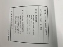 ★　【図録 傅山展 謙慎書道会編 2019年】166-02401_画像6