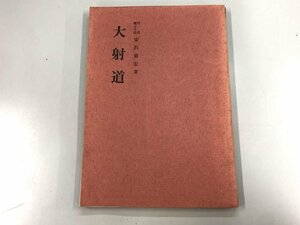 ★　【大射道　安沢東宏　1971年　日本之弓道社】166-02401