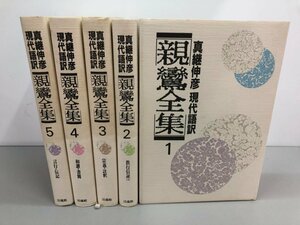 ▼　【計5冊　親鸞全集　真継伸彦　現代語訳　法蔵館　昭和58年】161-02401