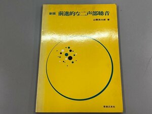 ★　【新版 前進的な二声部聴音　山縣茂太郎　音楽之友社】166-02401