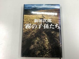 ★　【霧の子孫たち 新田次郎 文藝春秋 1970】166-02401