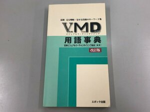 ★　【改訂版 VMD用語事典　エポック出版　2016年】166-02401