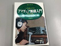 ★　【ハムを楽しむために アマチュア無線入門 ホビーシリーズ 土屋書店 普賢寺俊男 昭和55】166-02401_画像1