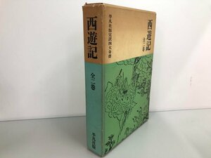 ▼　【計2冊 箱入り 西遊記 全二巻 平凡社版完訳四大奇書 平凡社 1966年9版】161-02401