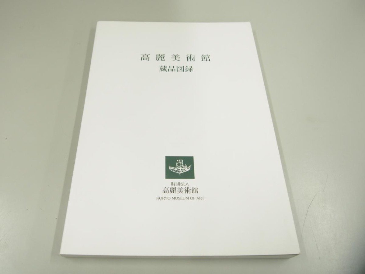 ★[Catalog of the Collection of the Goryeo Art Museum 2003, Korea, Hangul] 151-02401, Painting, Art Book, Collection, Catalog