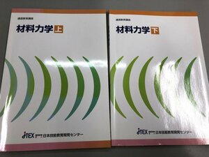 ★　【上下セット　材料力学　日本技能教育開発センター　通信教育講座　2021】166-02401