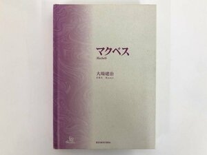 ★　【裸本 マクベス 対訳・注解　研究社シェイクスピア選集】175-02401