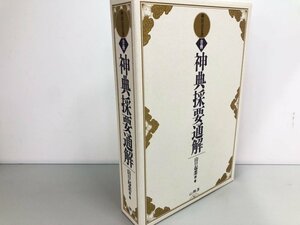 ▼　【神宮古文書 合冊 神典採要通解 山口起業 1990 山雅房】161-02401