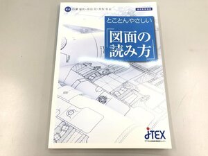 ★　【とことんやさしい図面の読み方　白瀬俊則　原田昭　髙梨哲夫　日本技能教育開発センター　2…】166-02401