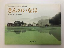 ★　【絵本 きんのいなほ 新潟日報社 黒井健 星野知子 黄金の稲穂 2006年】175-02401_画像1