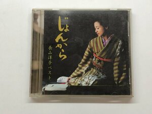 ★　【CD　じょんから 長山洋子ベスト　2003年】153-02401