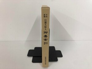 ★　【平成新編 日蓮大聖人 御書索引 暁鐘編集室 平成16年】136-02401