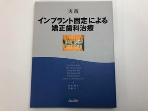 ★　【実践 インプラント固定による矯正歯科治療 Hee-Moon Kyung/Jae-Hyun Sung/山本照子 訳】164-02401