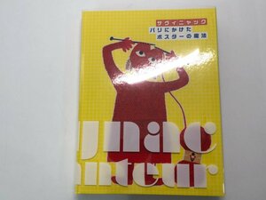 ★　【図録　サヴィニャック パリにかけたポスターの魔法　2018年】166-02401