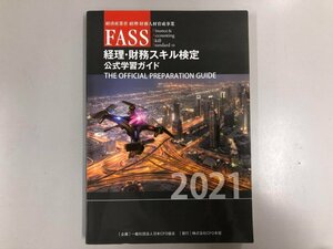 ★　【FASS 経理・財務スキル検定 公式学習ガイド 2021年度版　株式会社CFO本部】180-02401