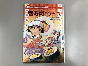 ★　【巻寿司のひみつ 学研 まんがでよくわかるシリーズ127 おぎのひとし 2017年】180-02401