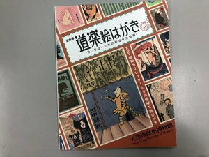 ★　【企画展 道楽絵はがき コレクターたちの粋すぎた世界 大津市歴史博物館 2009年】180-02401