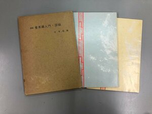 ★　【両部 曼茶羅入門・図録 吉本都観 1974年】165-02401