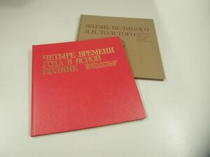 ▼　【計2冊 図録 シェルバコフ　ヤースナヤ・ポリャーナの四季/偉大なるトルストイの生涯 月光荘…】151-02401