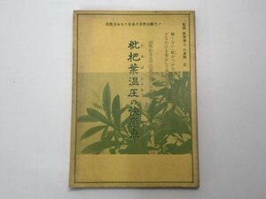 ★　【自然的手法で自然治癒力を養う　枇杷葉温圧の快癒点 三津間正著 昭和62年】166-02401