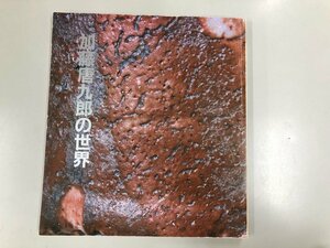 ★　【図録 加藤唐九郎の世界 林屋晴三監修 1982年】180-02401