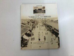 ★　【図録「写真絵はがき」の中の朝鮮民俗 高麗美術館 特別企画展 1910年 日韓合併から100年 100…】165-02401