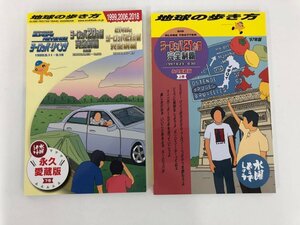 ★　【計2冊 水曜どうでしょう×地球の歩き方 ヨーロッパ21ヶ国制覇'97 ヨーロッパリベンジ、ヨー… 1999.2006.2018年】164-02401