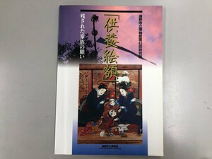 ★　【図録 供養絵額 残された家族の願い 遠野市立博物館第43回特別展 2001年】180-02401