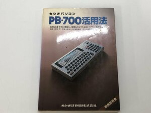 ★　【カシオパソコン PB-700活用法　技術評論社 昭和59年初版】166-02401