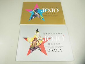 ★　【図録 計2冊 荒木飛呂彦原画展 JOJO -冒険の波紋- 集英社 2018年】151-02401