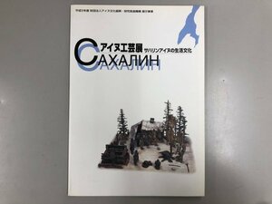 ★　【図録 アイヌ工芸展 サハリンアイヌの生活文化 1998年】180-02401