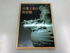 ★　【図録 高麗王室の陶磁器 2009年 国立中央博物館】159-02401