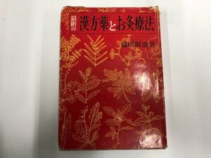 ★　【最新の漢方薬とお灸療法 盛田則造 昭和36年 星文館】164-02401