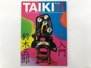 ★　【雑誌 TAIKI PLUS01 summer 2003 創刊号 巻頭特集 入門 鈴木五郎、リベロ 2003年】175-02401