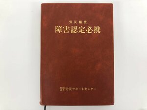 ★　【労災補償 障害認定必携 労災サポートセンター 平成23年15版】175-02401