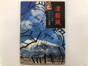 ★　【津軽凧 中野三代と絵師たちの仕事 中野 敬造 北方新社 2000年】175-02401