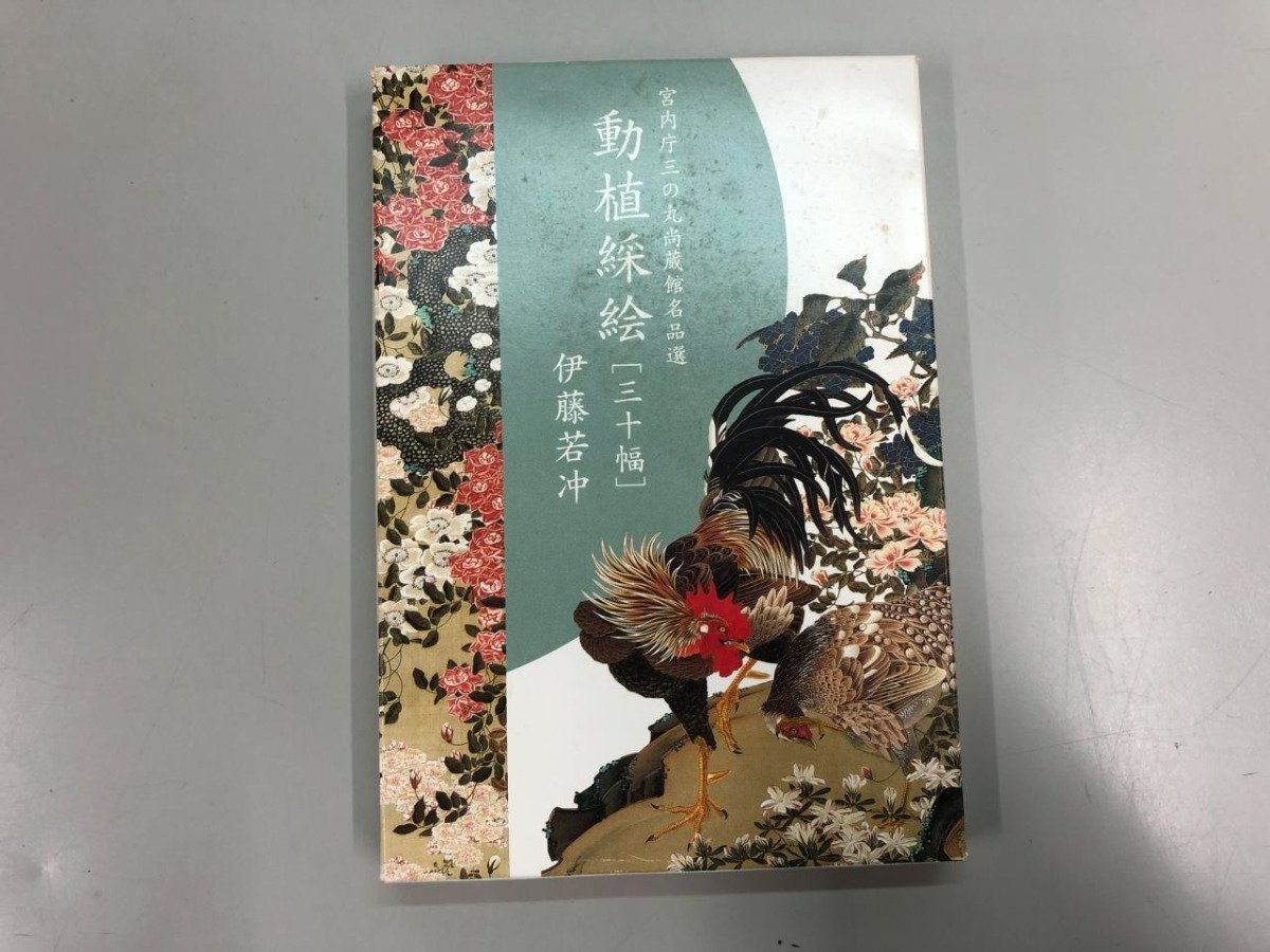 ★[Ito Jakuchu, Animals and Vegetables, 30 widths, 30 picture postcards, Imperial Household Agency Sannomaru Shozokan Masterpiece Selection] 164-02306, painting, Japanese painting, flowers and birds, birds and beasts