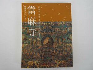 ▼　【図録 當麻寺　特別展　當麻曼荼羅完成1250年記念　極楽浄土へのあこがれ 奈良国立博物館 20…】167-02401