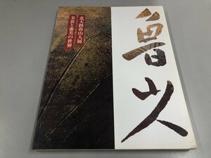 ★　【図録 北大路魯山人展 美食と審美の世界 毎日新聞 1998】112-02401