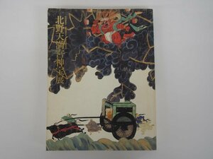 ▼　【図録 北野天満宮神宝展　菅原道真公1100年祭記念 京都国立博物館 平成13年】167-02401