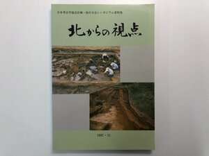 ★　【北からの視点 日本考古学協会宮城・仙台大会シンポジウム資料集　1991年】175-02401