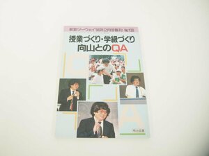 ★　【TOSS 授業づくり・学級づくり 向山とのQA 教室ツーウェイ'96年2月号臨刊 No.138 明治図書 …】151-02401