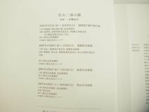 ★　【計2冊・箱入り 青山二郎の眼 新潮社 2006年】151-02401_画像8