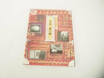 ★　【計2冊・箱入り 青山二郎の眼 新潮社 2006年】151-02401_画像4