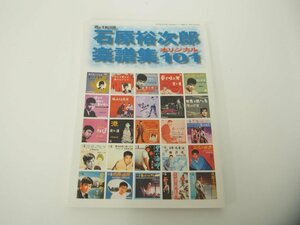 ★　【雑誌　石原裕次郎オリジナル楽譜集101　歌の手帖12月号別冊　マガジンランド　 1999年】151-02401