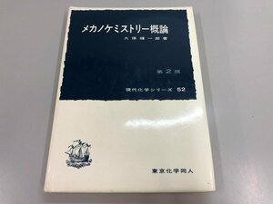 ★　【メカノケミストリー概論 第2版 現代化学シリーズ52 東京化学同人 1978年】141-02401