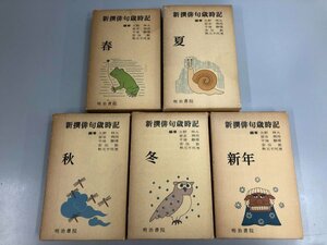 ▼　【計5冊揃 新撰俳句歳時記 春/夏/秋/冬/新年 全5巻セット 明治書院 新選俳句歳時記 昭和51】141-02401