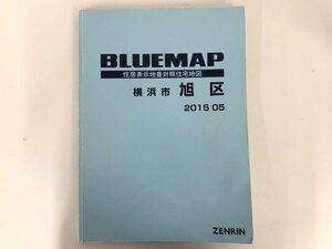 ▼　【ブルーマップ　2015年版 神奈川県 横浜市旭区 　1/1500縮図　ゼンリン　居住表示地番対照…】167-02401