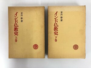 ▼　【計2冊 インド仏教史 上下 平川彰 春秋堂 1981・1979年】167-02401